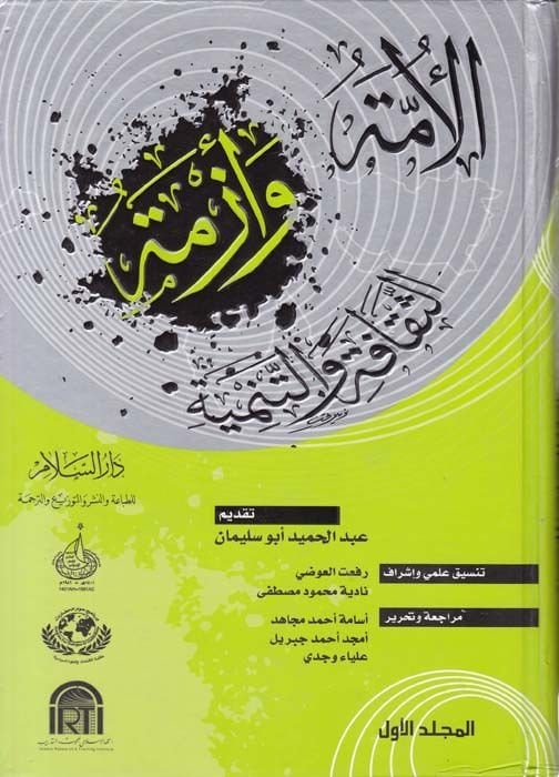 Al-Umma ve Ezmetü's-Sakafe ve't-Tenmiye تنمية