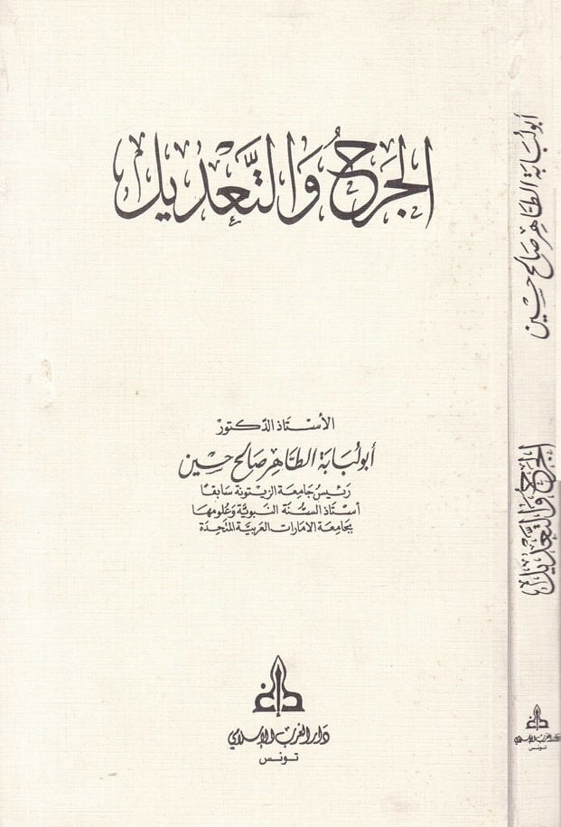 El-Cerh vet-Tadil  - الجرح والتعديل