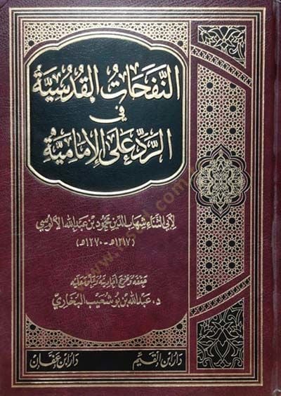 En-Nefehatül-Kudsiyye fir-Red alel-İmamiyye - النفحات القدسية في الرد على الإمامية
