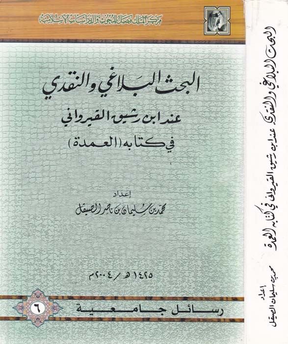 El-Bahsül-Belagi ven-Nakdi inde İbn Reşik El-Kayrevani fi Kitabihi El-Umde - البحث البلاغي والنقدي عند ابن رشيق القيرواني في كتابه العمدة