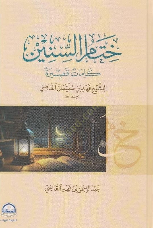 Hitamus-Sinin Kelimatun Kasiratun liş-Şeyh Fehd bin Süleyman el-Kadi rahimehullah - ختام السنين كلمات قصيرة للشيخ فهد بن سليمان القاضي رحمه الله