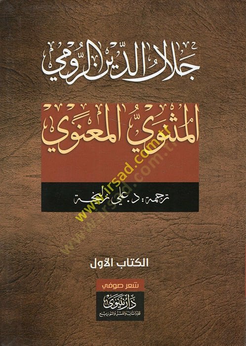 el-Mesneviyyül-Manevi  - المثنوي المعنوي