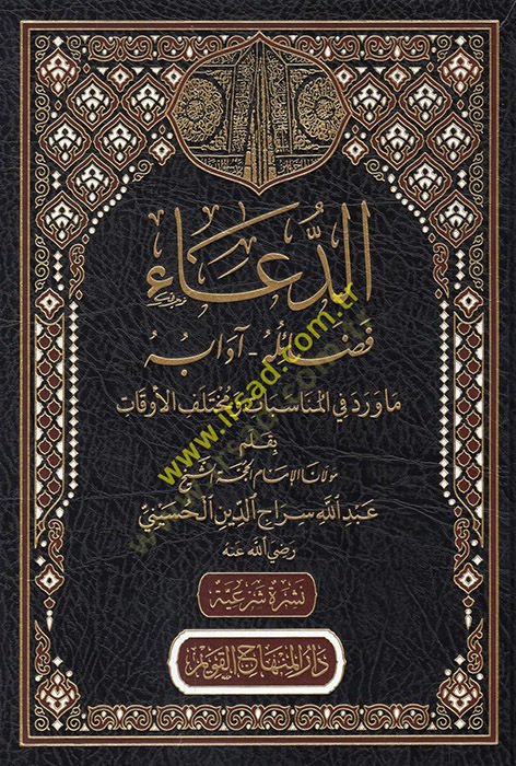 ed-Dua Fedailuhu Adabuhu  - الدعاء فضائله آدابه ما ورد في المناسبات ومختلف الأوقات