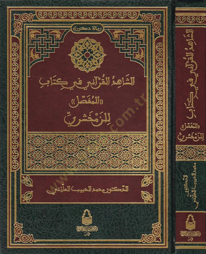 Eş-Şahidül-Kurani fi Kitabil-Mufassal li-Zemahşeri  - الشاهد القرآني في كتاب المفصل للزمخشري