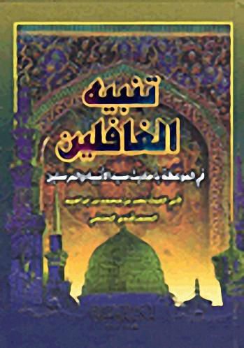 Tenbihül-Gafilin fil-Meviza bi-Ehadisi Seyyidil-Enbiya vel-Mürselin - تنبيه الغافلين في الموعظة بأحاديث سيد الأنبياء والمرسلين