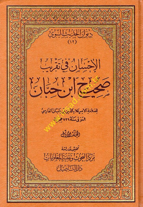 El-İhsan fi Takribi Sahihi İbn Hibban - الإحسان في تقريب صحيح ابن حبان