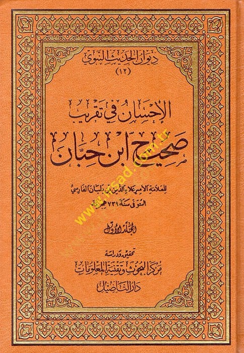 الإحسان في التكريبي صحيح ابن حبان - الإحسان في تقريب صحيح ابن حبان