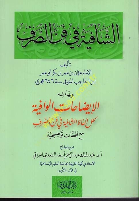 eş-Şafiye fi Fennis-Sarf  - الشافية في فن الصرف