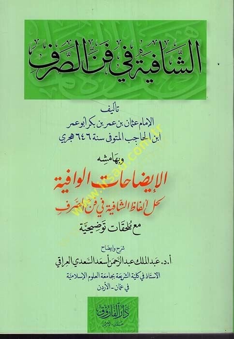 ash-Shafiye fi Fenni's-Sarf - الشافية في فن الصرف