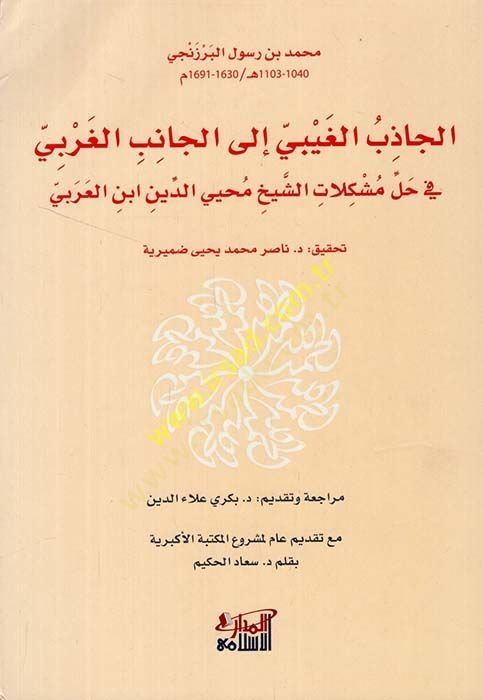 El Cazibül Gaybi ilel Canibil Garbi fi Halli Müşkilatiş Şeyh Muhyiddin İbnil Arabi  - الجاذب الغيبي الى الجانب الغربي في حل مشكلات الشيخ محيي الدين ابن العربي