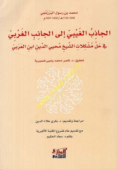 El Cazibül Gaybi ilel Canibil Garbi fi Halli Müşkilatiş Şeyh Muhyiddin İbnil Arabi  - الجاذب الغيبي الى الجانب الغربي في حل مشكلات الشيخ محيي الدين ابن العربي