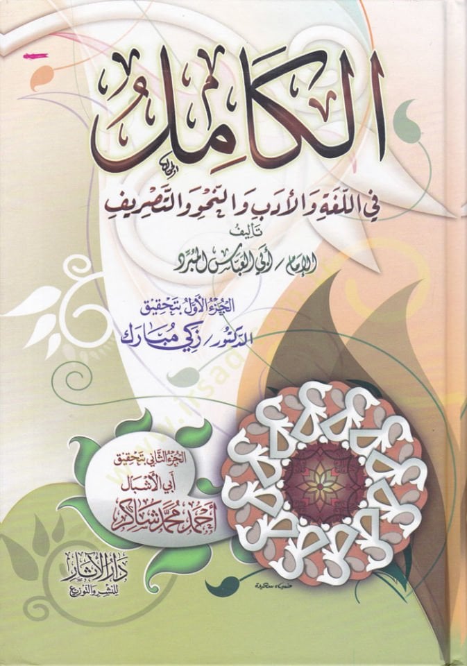 El-Kamil fil-Luga vel-Edeb ven-Nahv vet-Tasrif - الكامل  في اللغة والأدب والنحو والتصريف