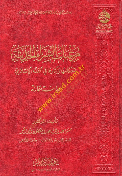 Muraggıbatüş-Şirail-Hadise: Ahkamuha ve Asaruha fil-Fıkhil-ISlami الفقه الإسلامي