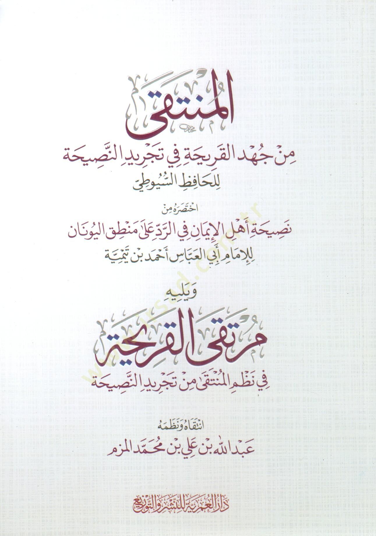 elmunteka min cehdi elkariha fi tecrid ennasihati lilhafiz esuyuti ve yelihi murteka elkariha fi nazm elmunteka min tecrid ennasihati - المنتقى من جهد القريحة في تجريد النصيحة للحافظ السيوطي ويليه مرتقى القريحة في نظم المنتقى من تجريد النصيحة
