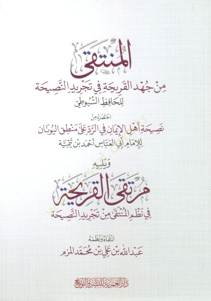 elmunteka min cehdi elkariha fi tecrid ennasihati lilhafiz esuyuti ve yelihi murteka elkariha fi nazm elmunteka min tecrid ennasihati - المنتقى من جهد القريحة في تجريد النصيحة للحافظ السيوطي ويليه مرتقى القريحة في نظم المنتقى من تجريد النصيحة