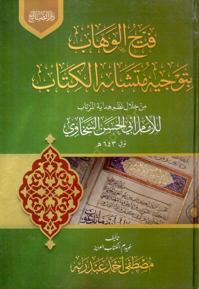 Fethul Vehhab bi Tevcihi Müteşabihil Kitab min Hılali Nazmi Hidayetil Murtab lil İmam Ebil Hasan es Sehaviy - فتح الوهاب بتوجيه متشابه الكتاب من خلال نظم هداية المرتاب للإمام أبي الحسن السخاوي
