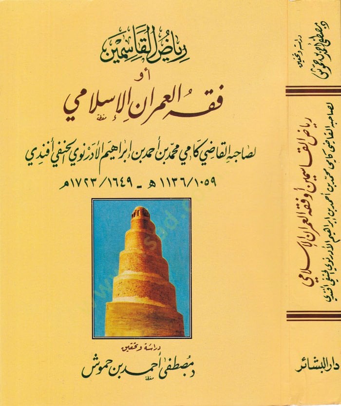 Riyazü'l-Kasımin Fıkhü'l-Umrani'l-İslami