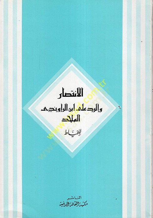 El-İntisar ver-Red ala İbnir-Ravendi El-Mülhid - الإنتصار والرد على أبن الراوندي الملحد