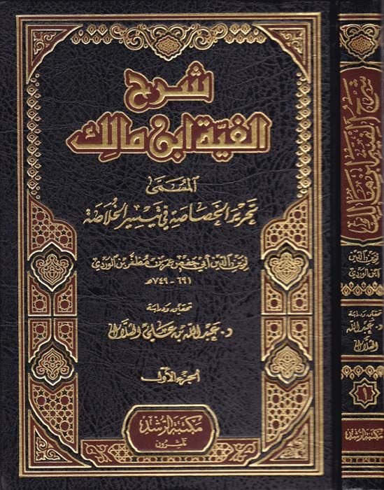 Şerhu Elfiyyeti İbn Malik Tahrirül-Hasasa fi Teysiril-Hulasa - شرح ألفية أبن مالك تحرير الخصاصة في تيسير الخلاصة
