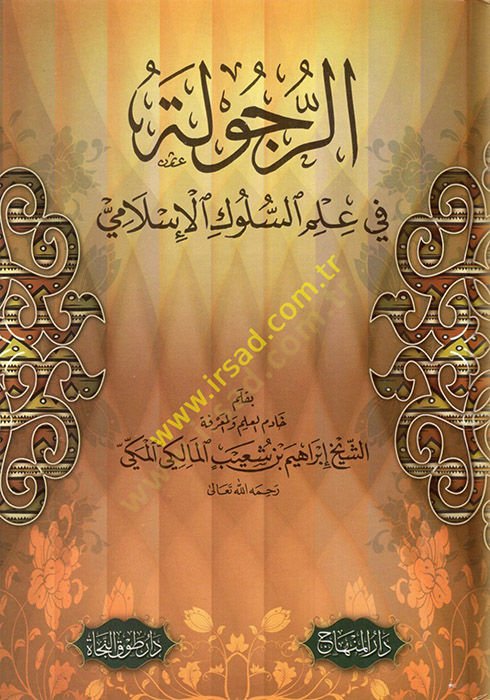 Er-Rucule fi İlmi's-Suluk El-İslami - الرجولة في علم السلوك الإسلامي