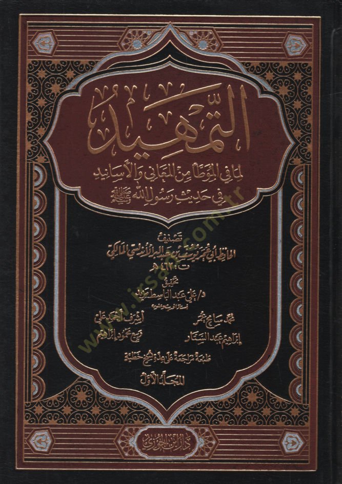 et-Temhid lima fil-Muvatta minel-Meani vel-Esanid fi Hadisi Rasulillah (s.a.v.)  - التمهيد لما في الموطأ من المعاني والأسانيد في حديث رسول الله ﷺ