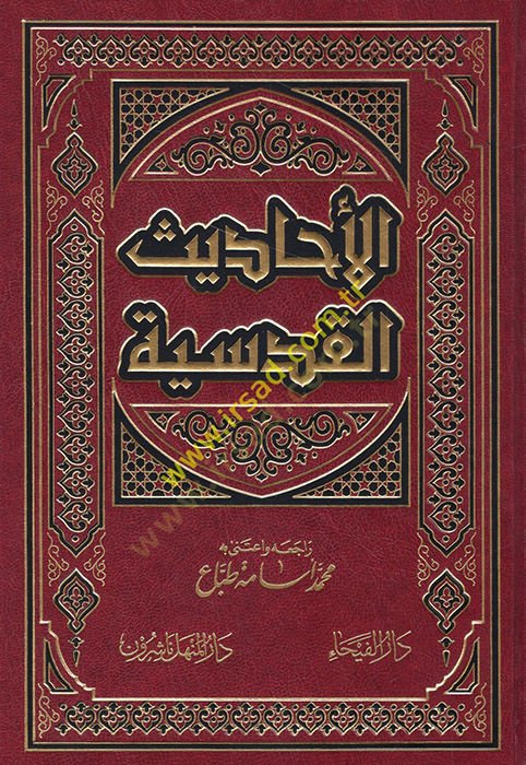El-Ehadisül-Kudsiyye  - الأحاديث القدسية