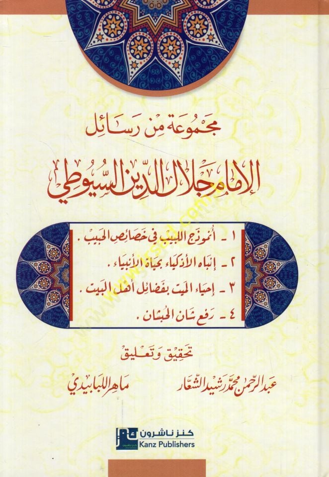 Mecmuai min resailMecmuai'l-الإمام جلال الدين السيوطي