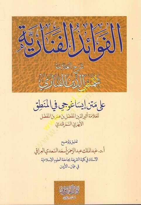 el-Fevaidü'l-Fenariyye: Şerhü'l-Allame Şemseddin el-Fenari ala Metin ISAguci fi'l-Logic - الفوائد الفنية شرح علامة شمس الدين ا لفناري على متن إيساغوجي في المنطق