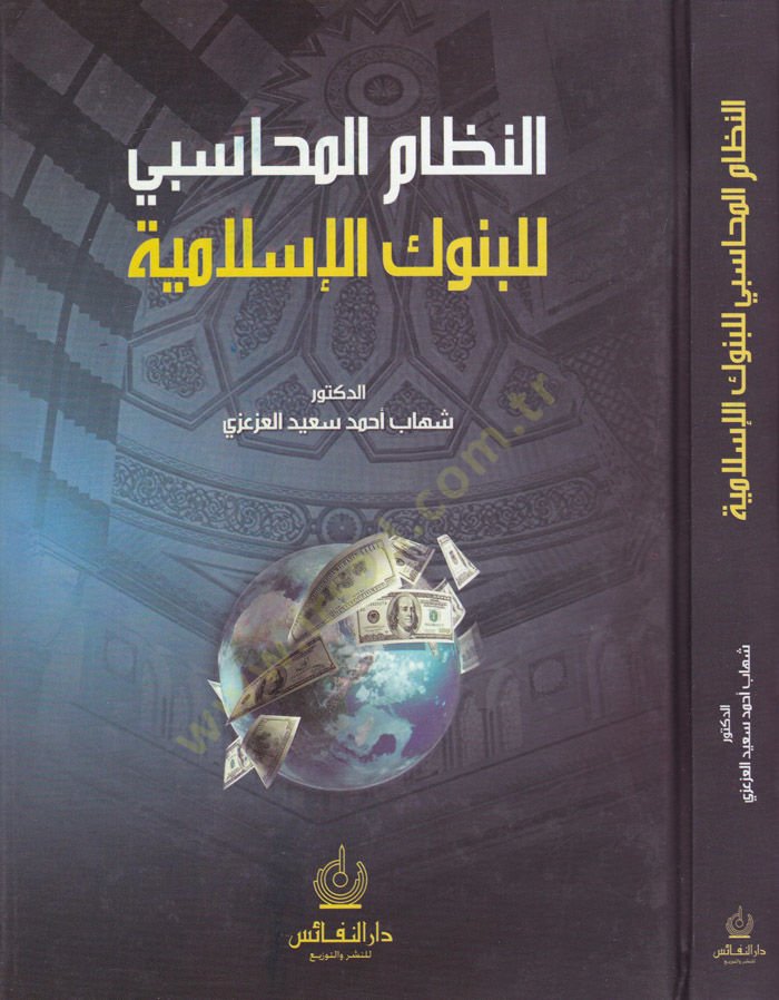 النظام المحاسبي للبنوك الإسلامية