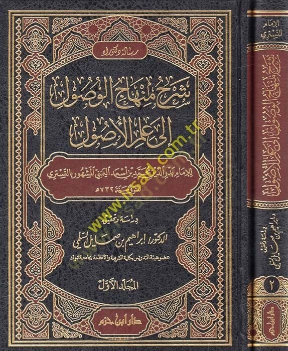 Şerhu Minhacil-Vusul ila İlmil-Usul  - شرح منهاج الوصول إلى علم الأصول