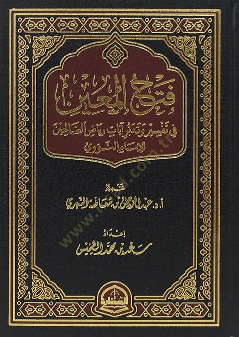 FethÜ l-Muin fi Tefsiri ve Tedebburi ayati Riyadis-Salihin lil-İmam en-Nevevi - فتح المعين في تفسير وتدبر آيات رياض الصالحين للإمام النووي