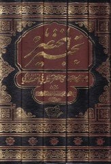 Tahbirul-Muhtasar ve Hüveş-Şerhül-Vasat ala Muhtasar Halil fil-Fıkhil-Maliki - تحبير المختصر وهو الشرح الوسط على مختصر خليل في الفقه المالكي