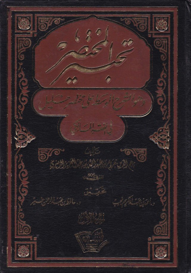 Tahbirul-Muhtasar ve Hüveş-Şerhül-Vasat ala Muhtasar Halil fil-Fıkhil-Maliki - تحبير المختصر وهو الشرح الوسط على مختصر خليل في الفقه المالكي