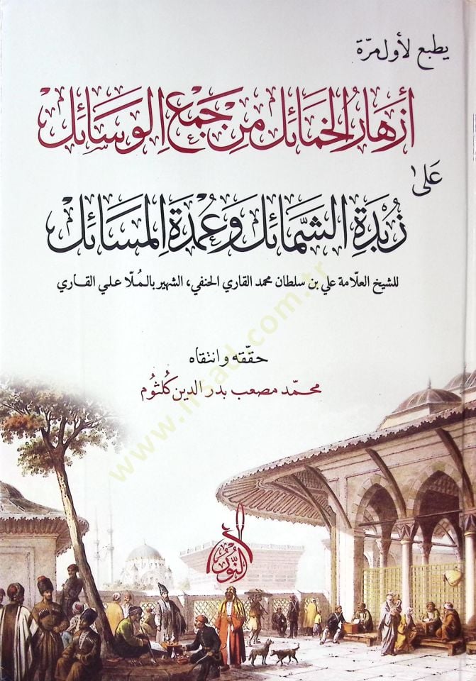 Ezharül-hamail min cemil-vesail  - أزهار الخمائل من جمع الوسائل على زبدة الشمائل وعمدة المسائل