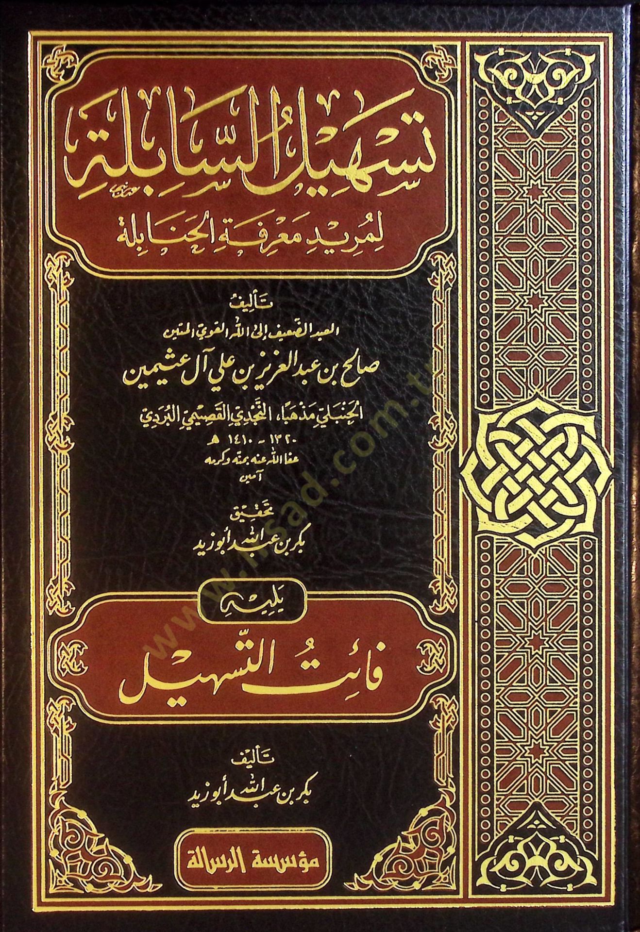 Teshilüs-Sabile li-Müridi Marifetil-Hanabile  - تسهيل السابلة لمريد معرفة الحنابلة  يليه فائت التسهيل