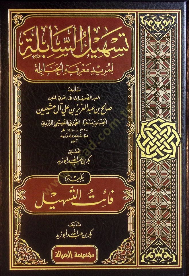 Teshilü's-Sabile li-Müridi Ma'rifeti'l-Hanabile ل