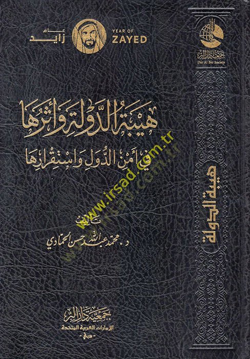 Heybetüd-Devle ve Asaruha fi Emnid-Düvel ve İstikrariha  - هيبة الدولة وآثرها في أمن الدول واستقرارها