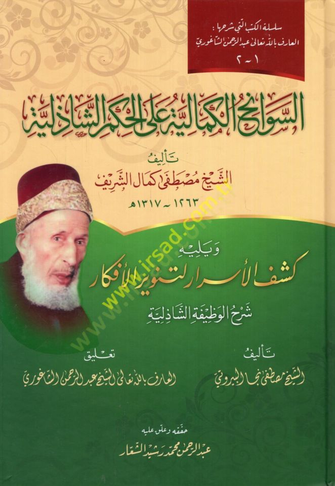 es-Sevanihül-kemaliyye alel-hikemiş-Şazeliyye ve yelihi Keşfül-esrar li-tenviril-efkar şerhül-vazifetiş-Şazeliyye  - السوانح الكمالية على الحكم الشاذلية ويليه كشف الأسرار لتنوير الأفكار شرح الوظيفة الشاذلية