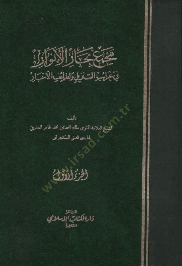 Mecmeu Biharul-Envar fi Garaibit-Tenzil ve Letaifil-Ahbar - مجمع بحار الأنوار في غرائب التنزيل ولطائف الأخبار