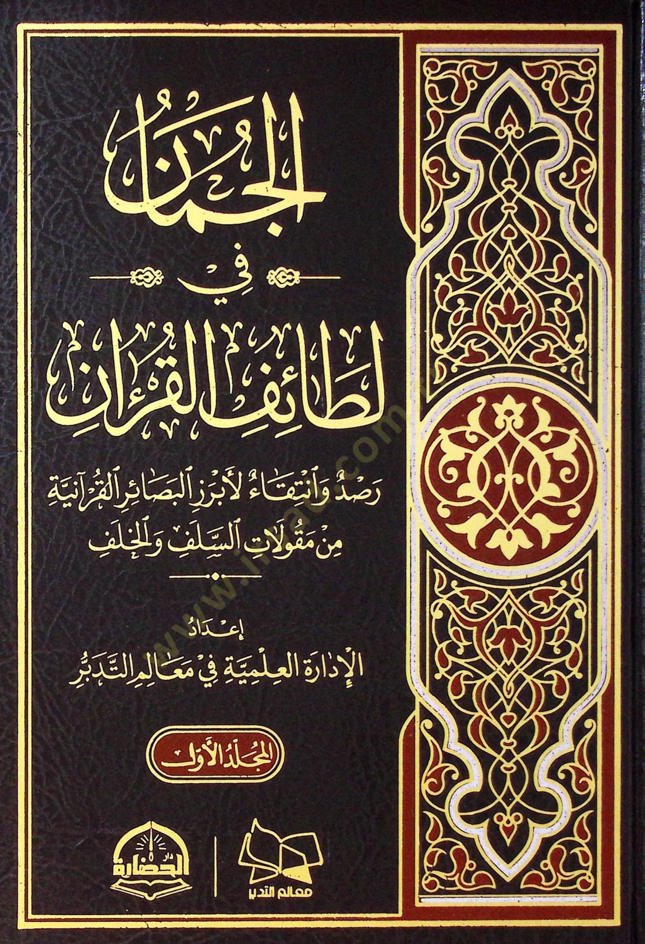 El-Cüman fi Lataifil-Kuran Rasdun ve İntika li Ebrazil-Besairil-Kuraniyye min Makulatis-Selef vel-Halef - الجمان في لطائف القرآن رصد وانتقاء لأبرز البصائر القرآنية من مقولات السلف والخلف