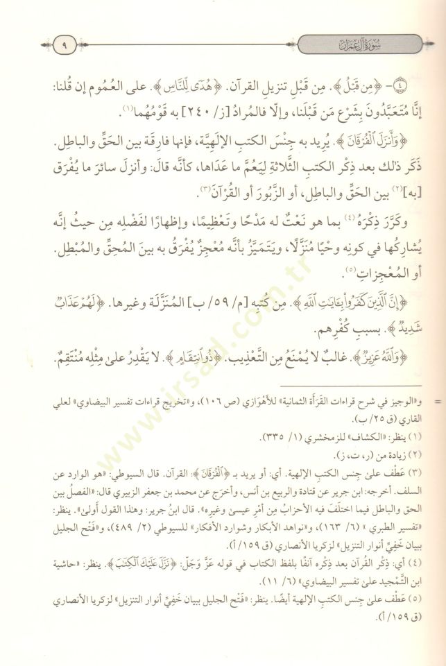 envar eltenzil ve esrar eltevil elmaruf bi tefsir elbeydavi - أنوار التنزيل وأسرار التأويل المعروف بـ تفسير البيضاوي