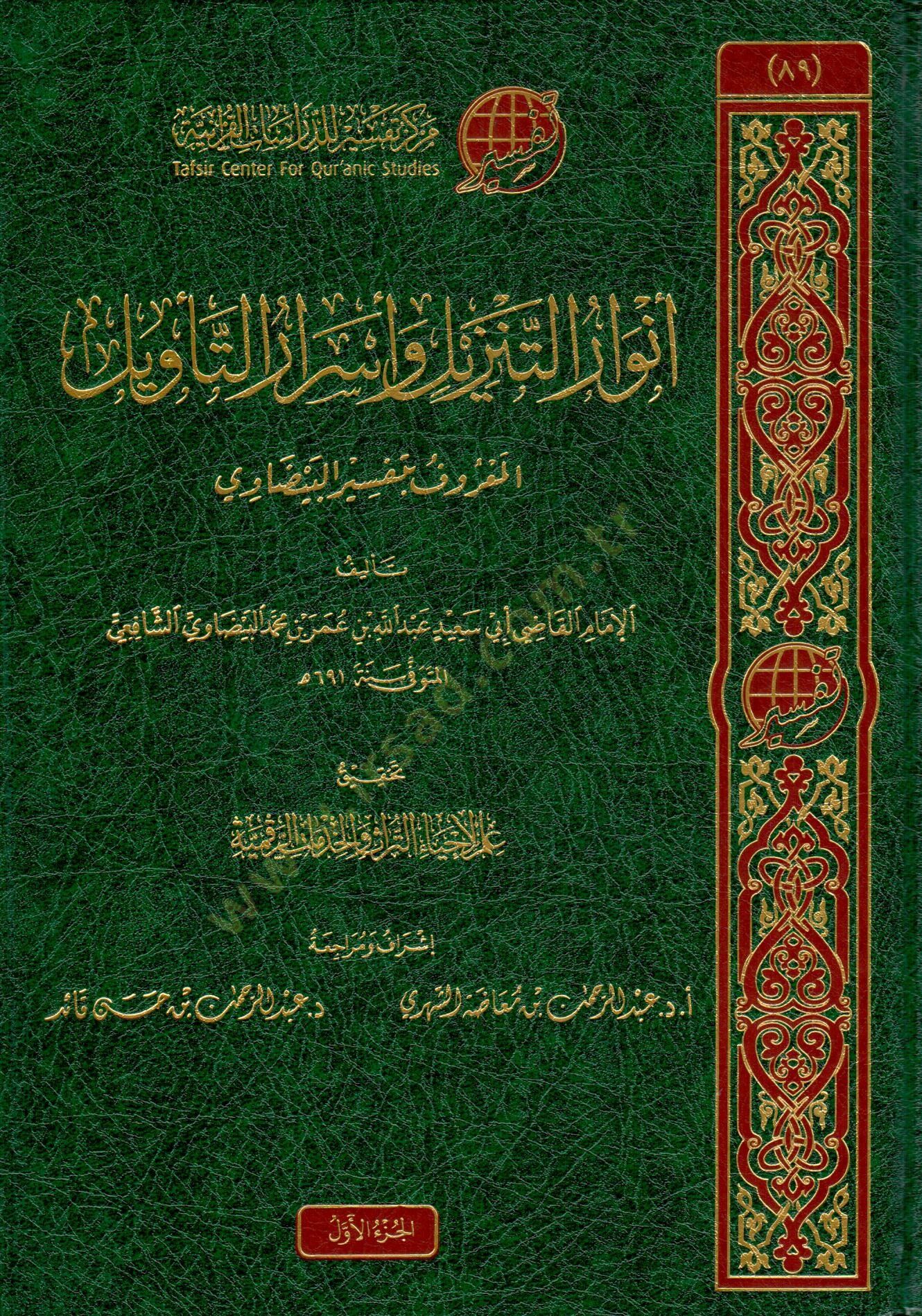 envar eltenzil ve esrar eltevil elmaruf bi tefsir elbeydavi - أنوار التنزيل وأسرار التأويل المعروف بـ تفسير البيضاوي