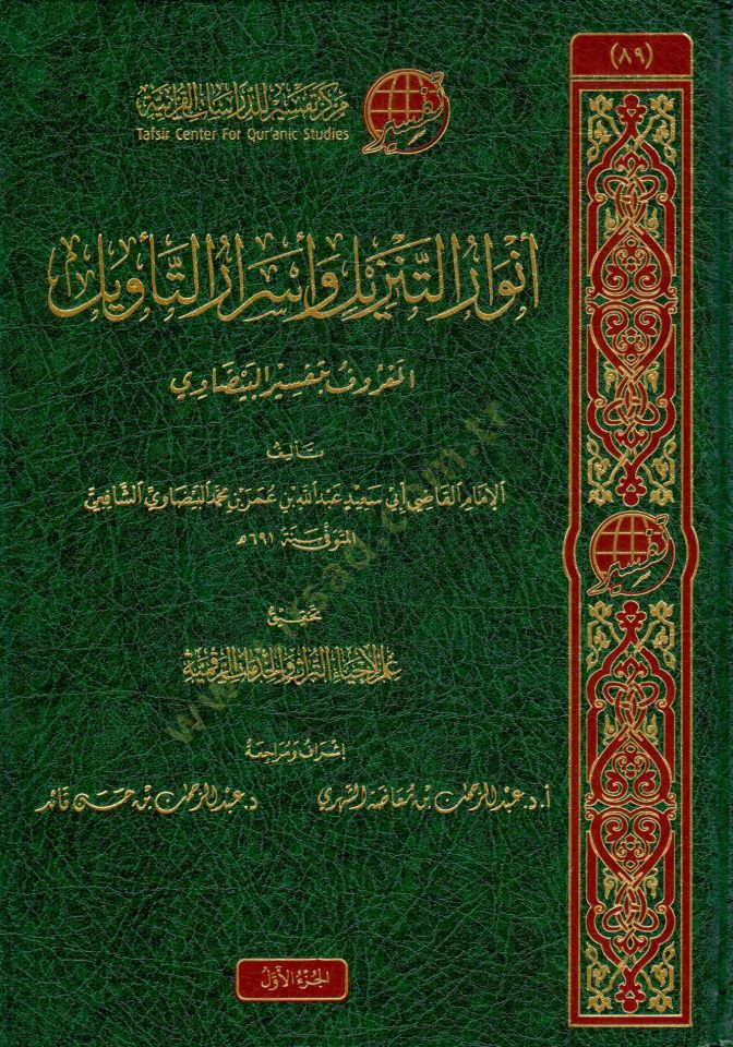 envar eltenzil ve esrar eltevil elmaruf bi tefsir elbeydavi - أنوار التنزيل وأسرار التأويل المعروف بـ تفسير البيضاوي