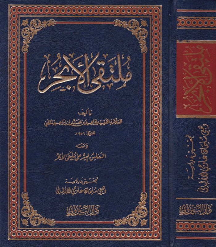 Mültekal-Ebhur ve maahu Et-Talikül-Müyesser ala Mültekal-Ebhur - ملتقى الأبحر ومعه التعليق الميسر على ملتقى الأبحر