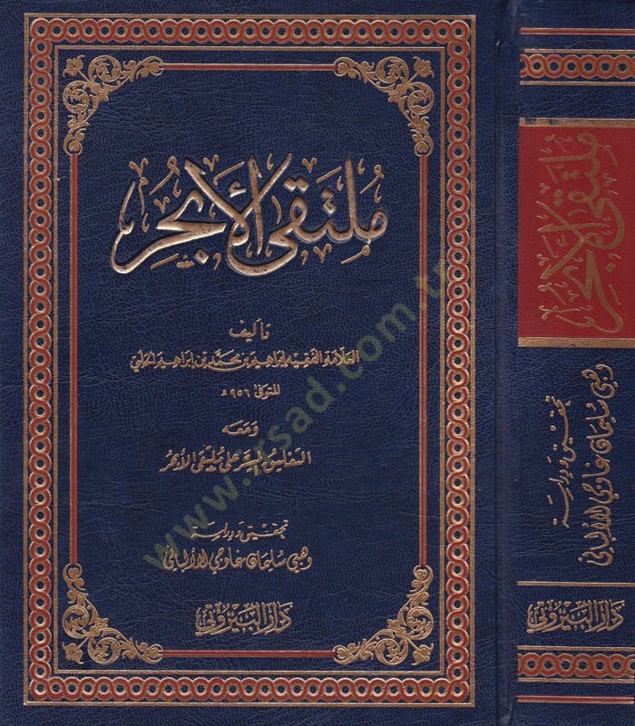 Mültekal-Ebhur ve maahu Et-Talikül-Müyesser ala Mültekal-Ebhur - ملتقى الأبحر ومعه التعليق الميسر على ملتقى الأبحر