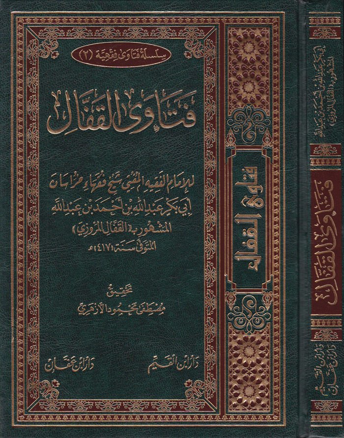 Fetaval-Kaffal  - فتاوى القفال