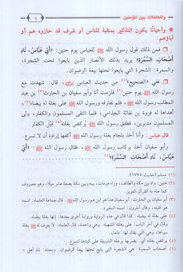 Fıkhül-Ahlak vel-Muamelat beynel-Müminin  - فقه الأخلاق والمعاملات بين المؤمنين