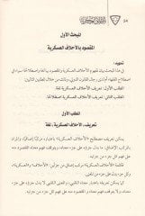 الأحلاف العسكرية في السياسة والمسيرة عليها