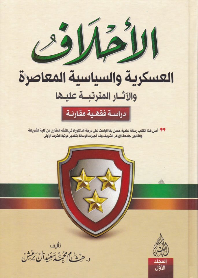 الأحلاف العسكرية في السياسة والمسيرة عليها