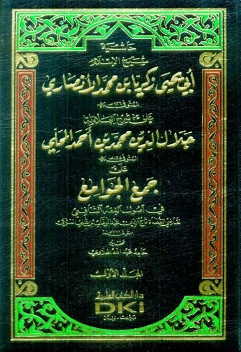 Haşiyetü Ebu Yahya Zekeriyya El-Ensari ala Cemi-Cevami ala Şerhi El-Allame Celaleddin Muhammed b. Ahmed El-Mahalli - حاشية أبي يحيى زكريا الأنصاري على جمع الجوامع على شرح العلامة جلال الدين محمد بن أحمد المحلي